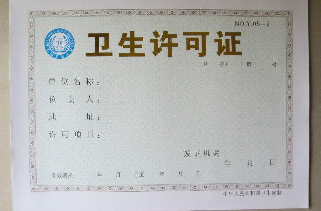 蕪湖衛生許可證