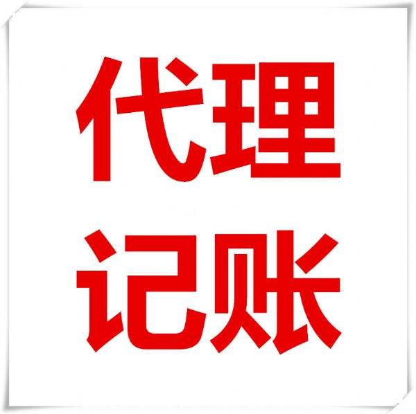 十大代理記賬公司(如何找到一家靠譜的代理記賬公司？這幾點你不得不看)