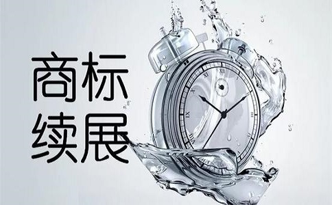 商標續展 商標續展