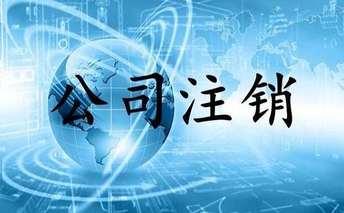 公司注銷時(shí)需要進(jìn)行哪些流程? 公司注銷時(shí)需要進(jìn)行哪些流程?