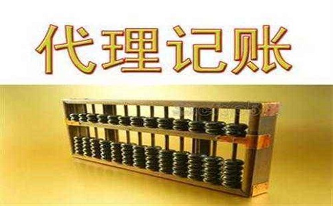 代理記賬可為企業帶來哪些好處?