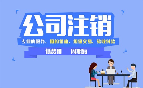 注銷公司需要準(zhǔn)備哪些材料?費(fèi)用是多少? 注銷公司需要準(zhǔn)備哪些材料?費(fèi)用是多少?