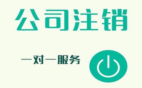 公司注銷不及時，有可能產生哪些影響?