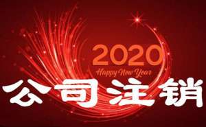 無為注銷公司機構哪家好應如何選擇