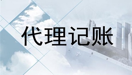 四川企業代理記賬一般多少錢一個月?