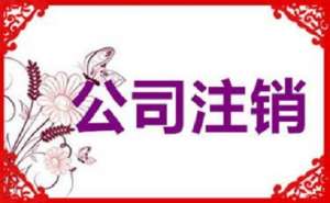 無為公司注銷不及時，有可能產生哪些影響