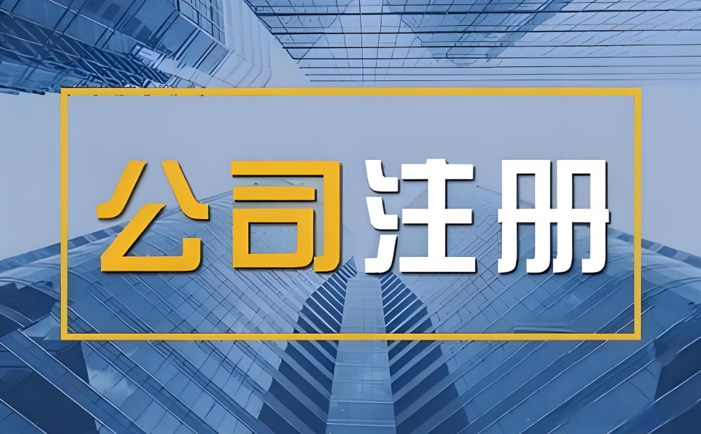 蕪湖注冊公司過戶時如何避免財務核查風險