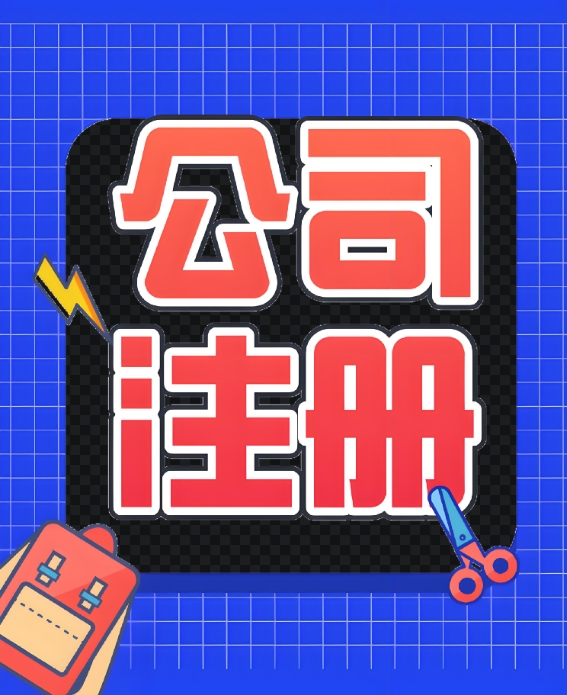 蕪湖注冊公司過戶時如何提高稅務合規性