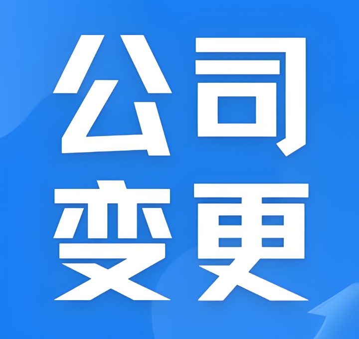 蕪湖公司變更股東常見問題（稅務/備案）解答