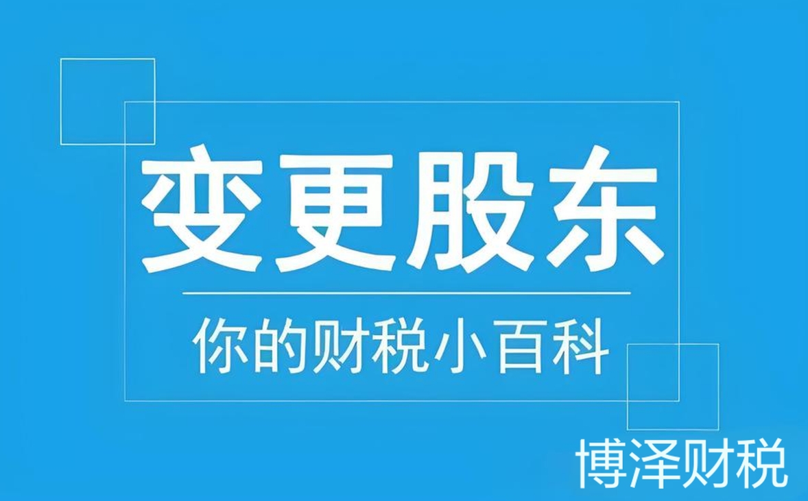 蕪湖公司變更股東后：后續事項（執照 / 章程）處理
