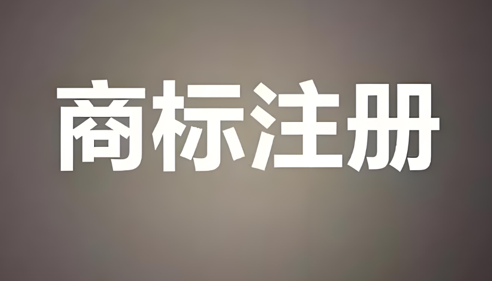 蕪湖商標注冊全流程：材料、費用、時間一次說清