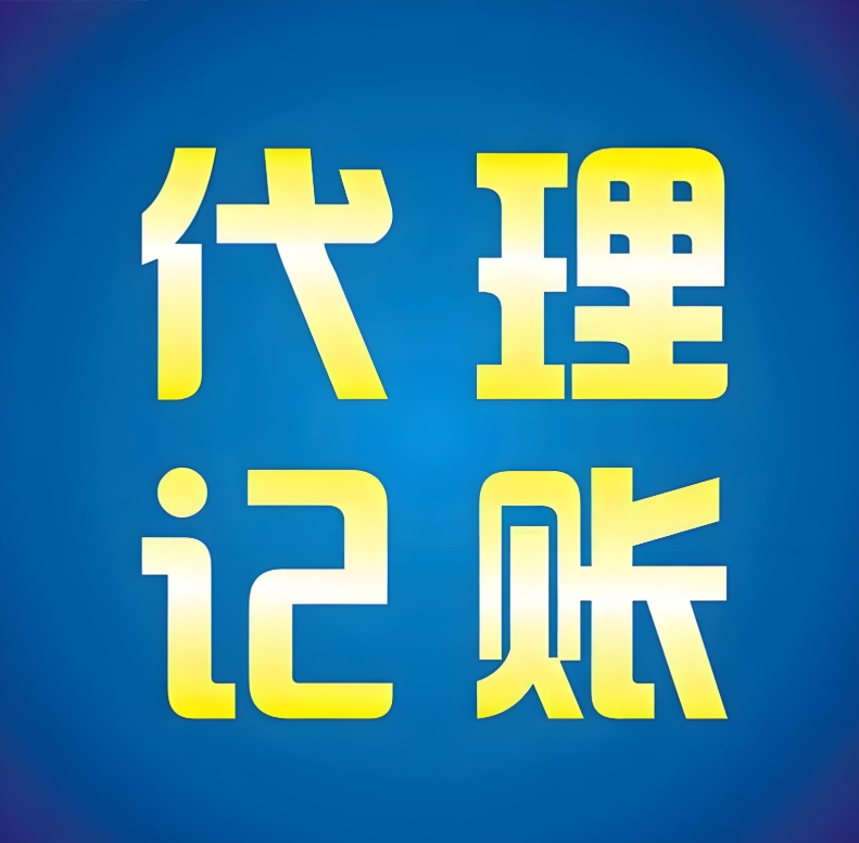 蕪湖新公司代理記賬 首月需提供哪些材料？